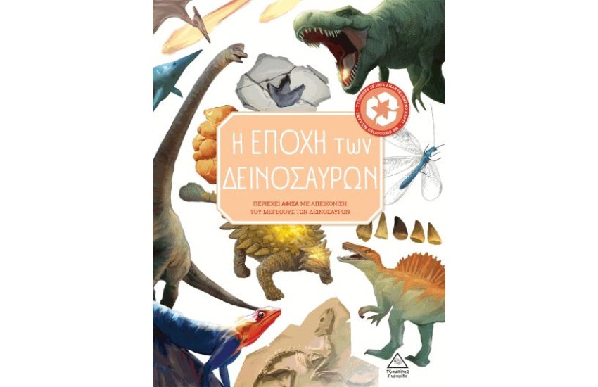 Η ΕΠΟΧΗ ΤΩΝ ΔΕΙΝΟΣΑΥΡΩΝ