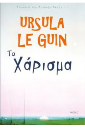 ΤΟ ΧΑΡΙΣΜΑ ΤΟ ΧΑΡΙΣΜΑ