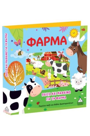 ΠΑΙΖΩ ΚΑΙ ΜΑΘΑΙΝΩ ΓΙΑ ΤΗ ΦΑΡΜΑ