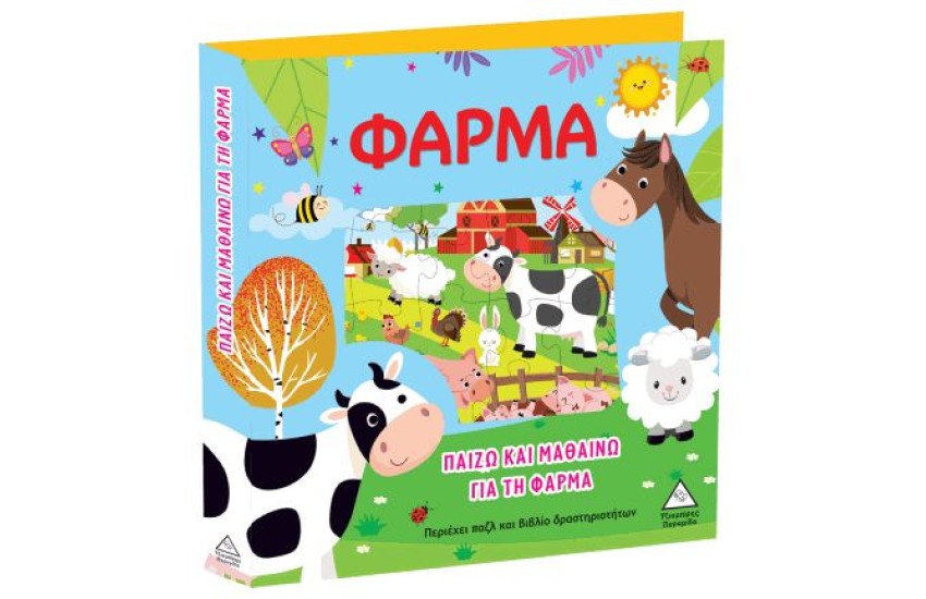 ΠΑΙΖΩ ΚΑΙ ΜΑΘΑΙΝΩ ΓΙΑ ΤΗ ΦΑΡΜΑ