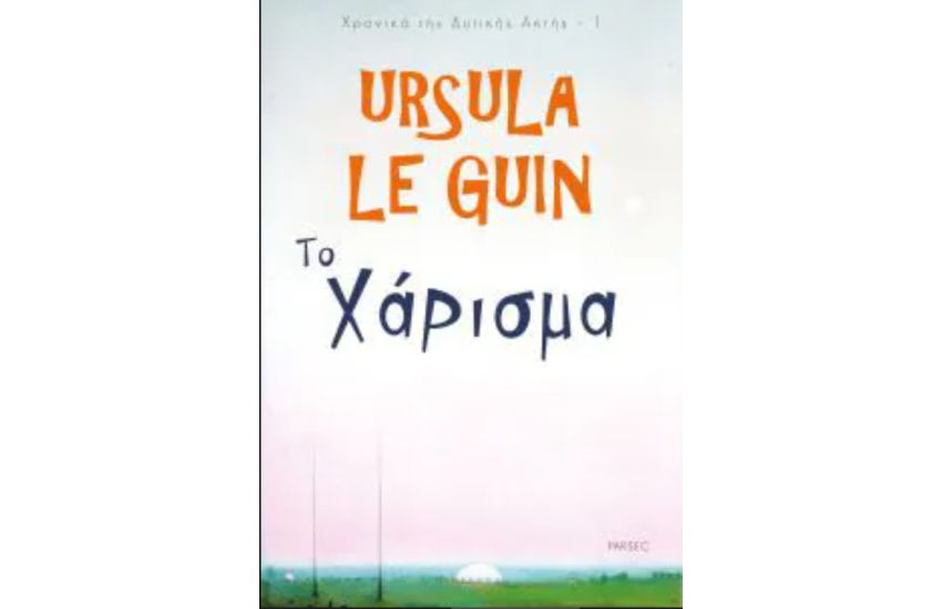 ΤΟ ΧΑΡΙΣΜΑ