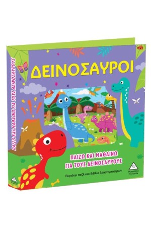 ΠΑΙΖΩ ΚΑΙ ΜΑΘΑΙΝΩ ΓΙΑ ΤΟΥΣ ΔΕΙΝΟΣΑΥΡΟΥΣ