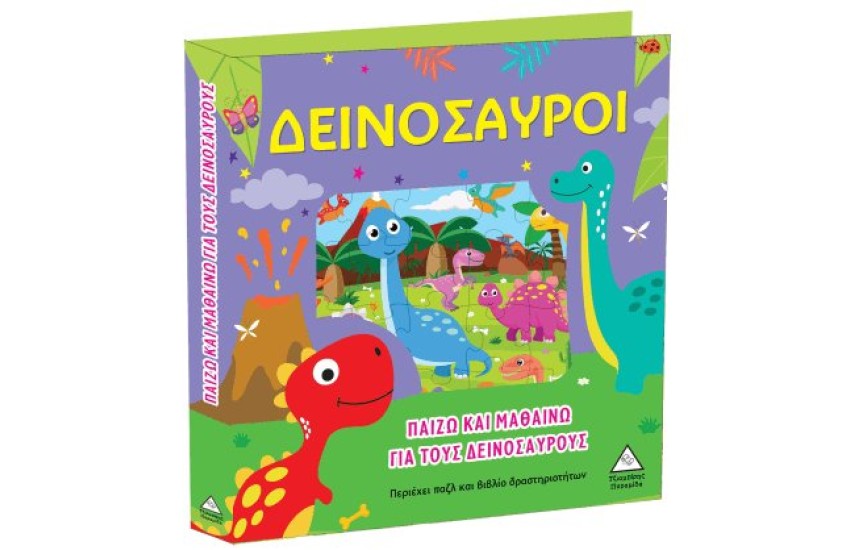 ΠΑΙΖΩ ΚΑΙ ΜΑΘΑΙΝΩ ΓΙΑ ΤΟΥΣ ΔΕΙΝΟΣΑΥΡΟΥΣ