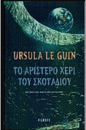 ΤΟ ΑΡΙΣΤΕΡΟ ΧΕΡΙ ΤΟΥ ΣΚΟΤΑΔΙΟΥ ΤΟ ΑΡΙΣΤΕΡΟ ΧΕΡΙ ΤΟΥ ΣΚΟΤΑΔΙΟΥ