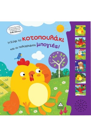 Η ΣΟΦΗ ΤΟ ΚΟΤΟΠΟΥΛΑΚΙ ΚΑΙ ΟΙ ΠΟΛΥΧΡΩΜΕΣ ΜΠΟΓΙΕΣ!