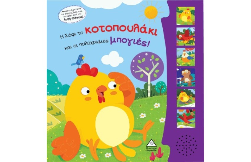 Η ΣΟΦΗ ΤΟ ΚΟΤΟΠΟΥΛΑΚΙ ΚΑΙ ΟΙ ΠΟΛΥΧΡΩΜΕΣ ΜΠΟΓΙΕΣ!