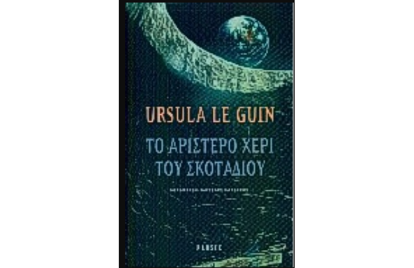 ΤΟ ΑΡΙΣΤΕΡΟ ΧΕΡΙ ΤΟΥ ΣΚΟΤΑΔΙΟΥ