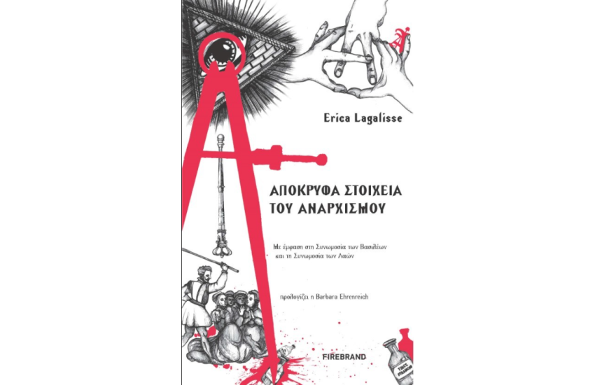 ΑΠΟΚΡΥΦΑ ΣΤΟΙΧΕΙΑ ΤΟΥ ΑΝΑΡΧΙΣΜΟΥ