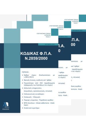 Κώδικας Φ.Π.Α. Ν. 2859/2000 2021 Κώδικας Φ.Π.Α. Ν. 2859/2000 2021