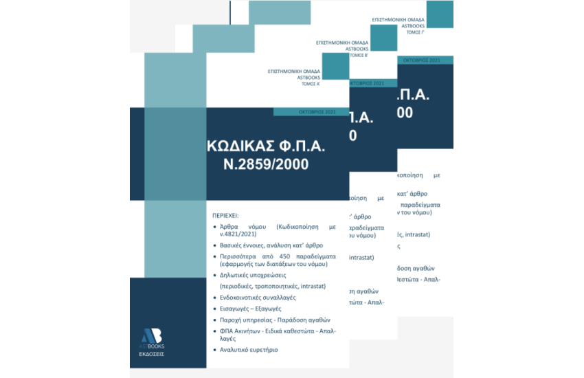 Κώδικας Φ.Π.Α. Ν. 2859/2000 2021