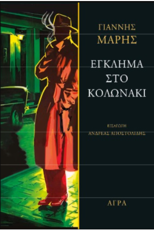 ΕΓΚΛΗΜΑ ΣΤΟ ΚΟΛΩΝΑΚΙ ΕΓΚΛΗΜΑ ΣΤΟ ΚΟΛΩΝΑΚΙ