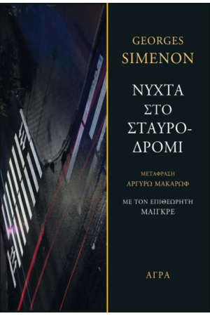 ΝΥΧΤΑ ΣΤΟ ΣΤΑΥΡΟΔΡΟΜΙ ΝΥΧΤΑ ΣΤΟ ΣΤΑΥΡΟΔΡΟΜΙ