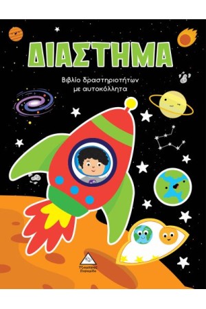 ΔΙΑΣΤΗΜΑ