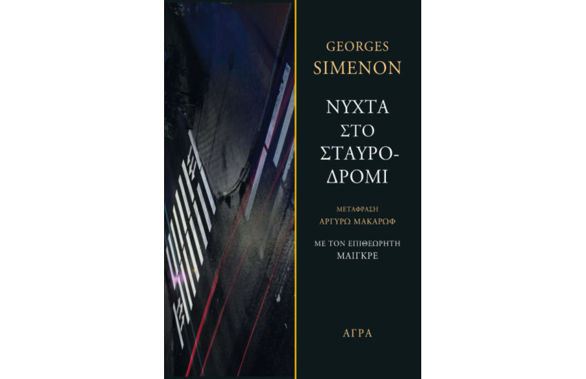 ΝΥΧΤΑ ΣΤΟ ΣΤΑΥΡΟΔΡΟΜΙ
