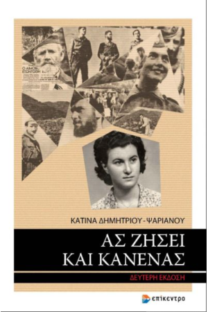 ΑΣ ΖΗΣΕΙ ΚΑΙ ΚΑΝΕΝΑΣ ΑΛΛΟΣ