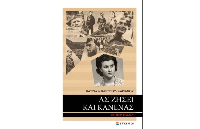 ΑΣ ΖΗΣΕΙ ΚΑΙ ΚΑΝΕΝΑΣ ΑΛΛΟΣ
