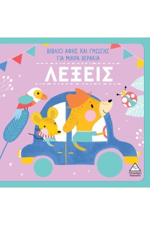 ΒΙΒΛΙΑ ΑΦΗΣ ΚΑΙ ΓΝΩΣΗΣ ΓΙΑ ΜΙΚΡΑ ΧΕΡΑΚΙΑ