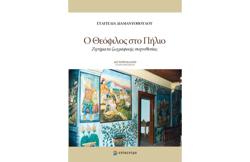 Ο ΘΕΟΦΙΛΟΣ ΣΤΟ ΠΗΛΙΟ