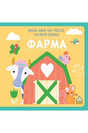 ΒΙΒΛΙΑ ΓΝΩΣΗΣ ΚΑΙ ΑΦΗΣ ΓΙΑ ΜΙΚΡΑ ΧΕΡΑΚΙΑ
