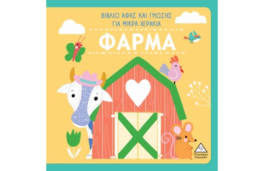 ΒΙΒΛΙΑ ΓΝΩΣΗΣ ΚΑΙ ΑΦΗΣ ΓΙΑ ΜΙΚΡΑ ΧΕΡΑΚΙΑ