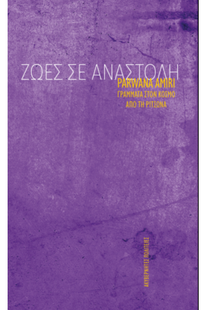 ΖΩΕΣ ΣΕ ΑΝΑΣΤΟΛΗ – ΓΡΑΜΜΑΤΑ ΣΤΟΝ ΚΟΣΜΟ ΑΠΟ ΤΗ ΡΙΤΣΩΝΑ