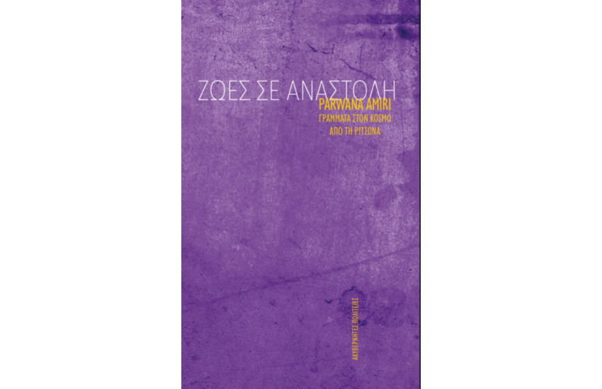 ΖΩΕΣ ΣΕ ΑΝΑΣΤΟΛΗ – ΓΡΑΜΜΑΤΑ ΣΤΟΝ ΚΟΣΜΟ ΑΠΟ ΤΗ ΡΙΤΣΩΝΑ