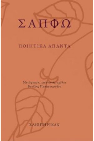 ΣΑΠΦΩ: ΠΟΙΗΤΙΚΑ ΑΠΑΝΤΑ