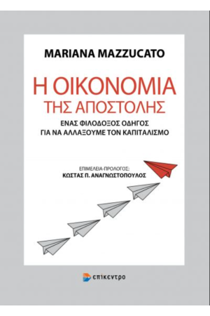 Η ΟΙΚΟΝΟΜΙΑ ΤΗΣ ΑΠΟΣΤΟΛΗΣ