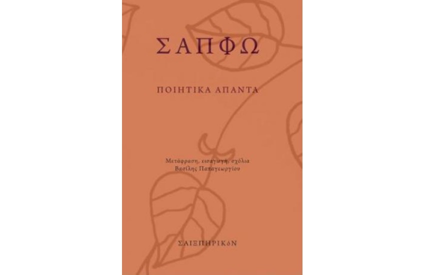 ΣΑΠΦΩ: ΠΟΙΗΤΙΚΑ ΑΠΑΝΤΑ