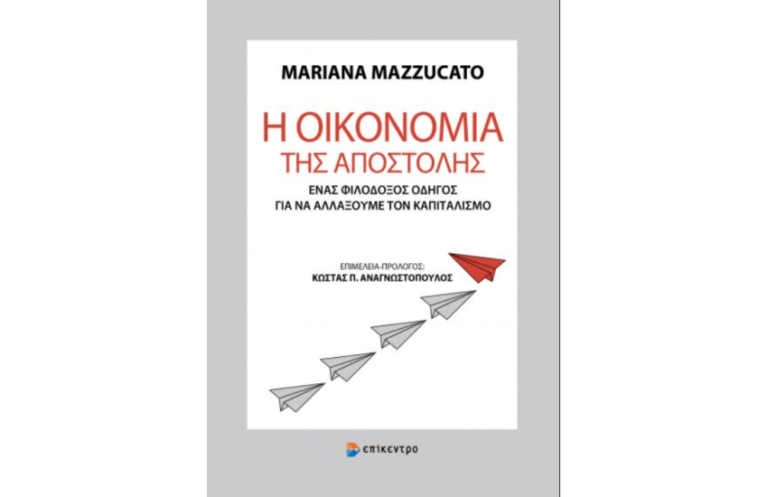 Η ΟΙΚΟΝΟΜΙΑ ΤΗΣ ΑΠΟΣΤΟΛΗΣ