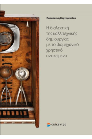 Η ΔΙΑΛΕΚΤΙΚΗ ΤΗΣ ΚΑΛΛΙΤΕΧΝΙΚΗΣ ΔΗΜΙΟΥΡΓΙΑΣ ΜΕ ΤΟ ΒΙΟΜΗΧΑΝΙΚΟ ΧΡΗΣΤΙΚΟ ΑΝΤΙΚΕΙΜΕΝΟ