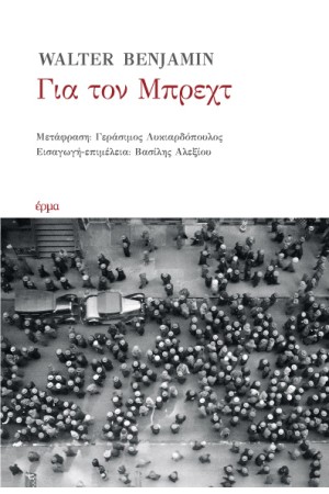 ΓΙΑ ΤΟΝ ΜΠΡΕΧΤ