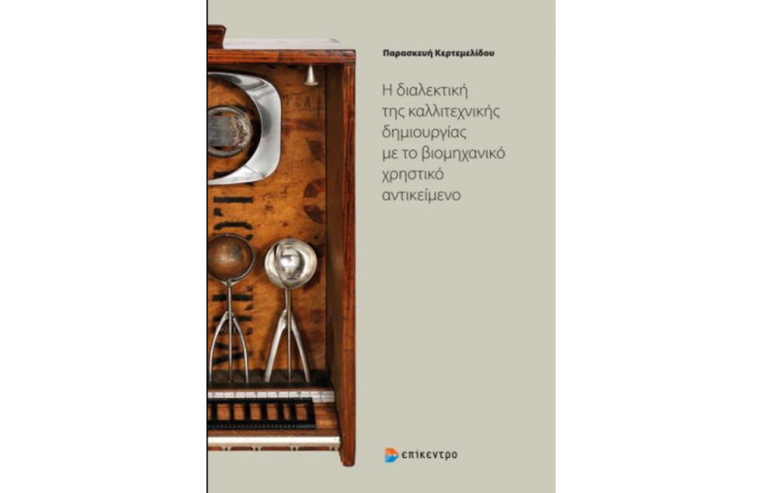 Η ΔΙΑΛΕΚΤΙΚΗ ΤΗΣ ΚΑΛΛΙΤΕΧΝΙΚΗΣ ΔΗΜΙΟΥΡΓΙΑΣ ΜΕ ΤΟ ΒΙΟΜΗΧΑΝΙΚΟ ΧΡΗΣΤΙΚΟ ΑΝΤΙΚΕΙΜΕΝΟ