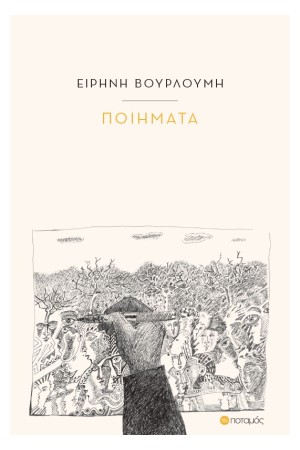 ΠΟΙΗΜΑΤΑ