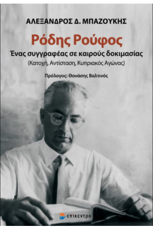 ΡΟΔΗΣ ΡΟΥΦΟΣ
