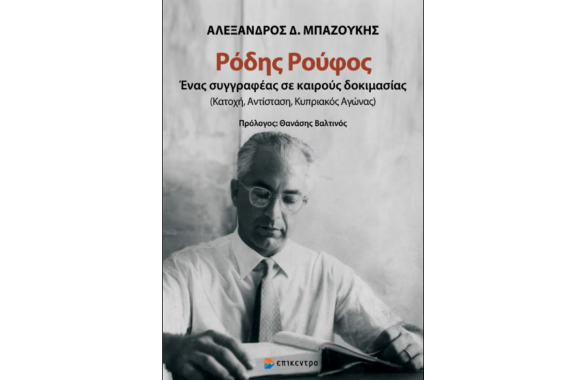 ΡΟΔΗΣ ΡΟΥΦΟΣ