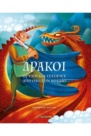 ΔΡΑΚΟΙ