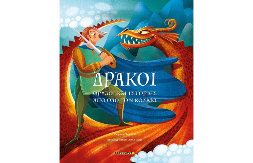 ΔΡΑΚΟΙ