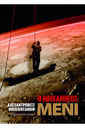 Ο ΜΗΧΑΝΙΚΟΣ ΜΕΝΙ