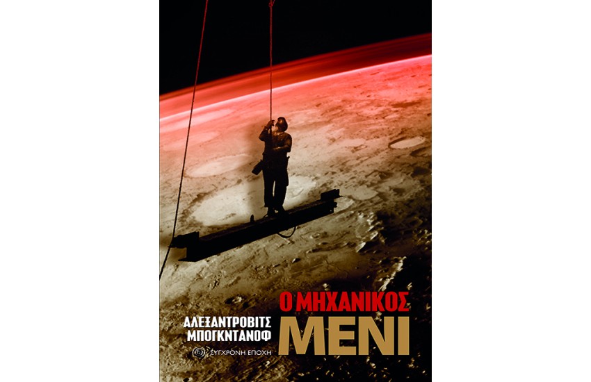 Ο ΜΗΧΑΝΙΚΟΣ ΜΕΝΙ