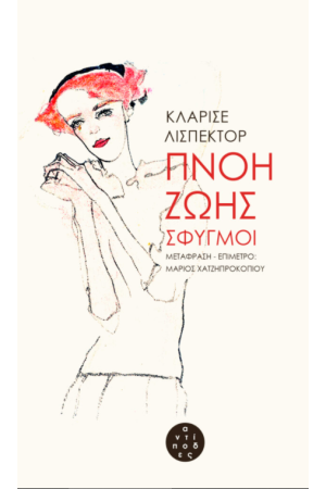 ΠΝΟΗ ΖΩΗΣ ΣΦΥΓΜΟΙ
