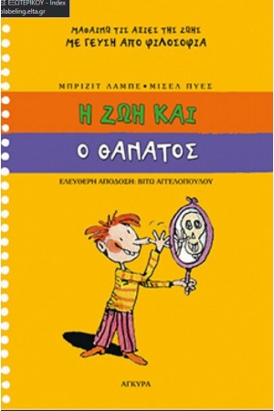 Η ΖΩΗ. ΚΑΙ Ο ΘΑΝΑΤΟΣ