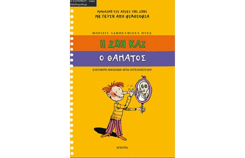Η ΖΩΗ. ΚΑΙ Ο ΘΑΝΑΤΟΣ