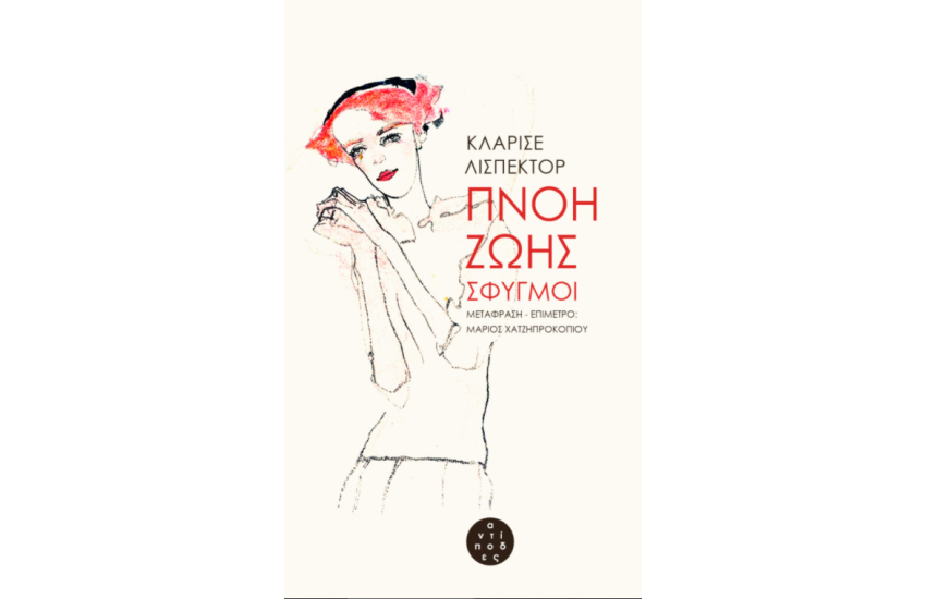 ΠΝΟΗ ΖΩΗΣ ΣΦΥΓΜΟΙ