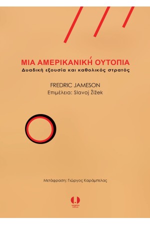 ΜΙΑ ΑΜΕΡΙΚΑΝΙΚΗ ΟΥΤΟΠΙΑ