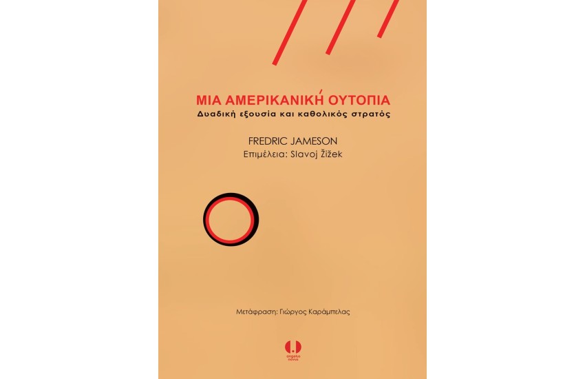 ΜΙΑ ΑΜΕΡΙΚΑΝΙΚΗ ΟΥΤΟΠΙΑ