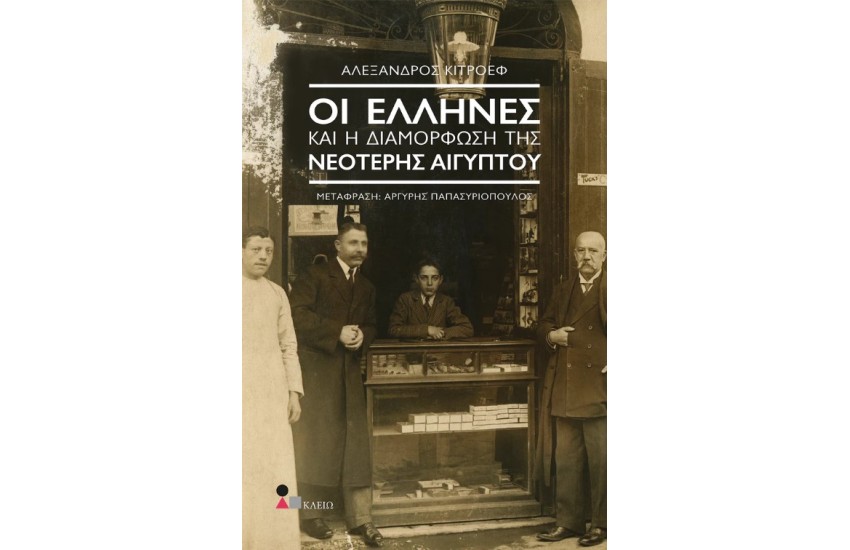 ΟΙ ΕΛΛΗΝΕΣ ΚΑΙ Η ΔΙΑΜΟΡΦΩΣΗ ΤΗΣ ΝΕΟΤΕΡΗΣ ΑΙΓΥΠΤΟΥ