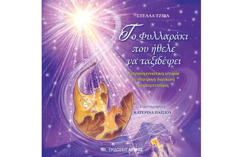 ΤΟ ΦΥΛΛΑΡΑΚΙ ΠΟΥ ΗΘΕΛΕ ΝΑ ΤΑΞΙΔΕΨΕΙ