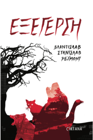 ΕΞΕΓΕΡΣΗ