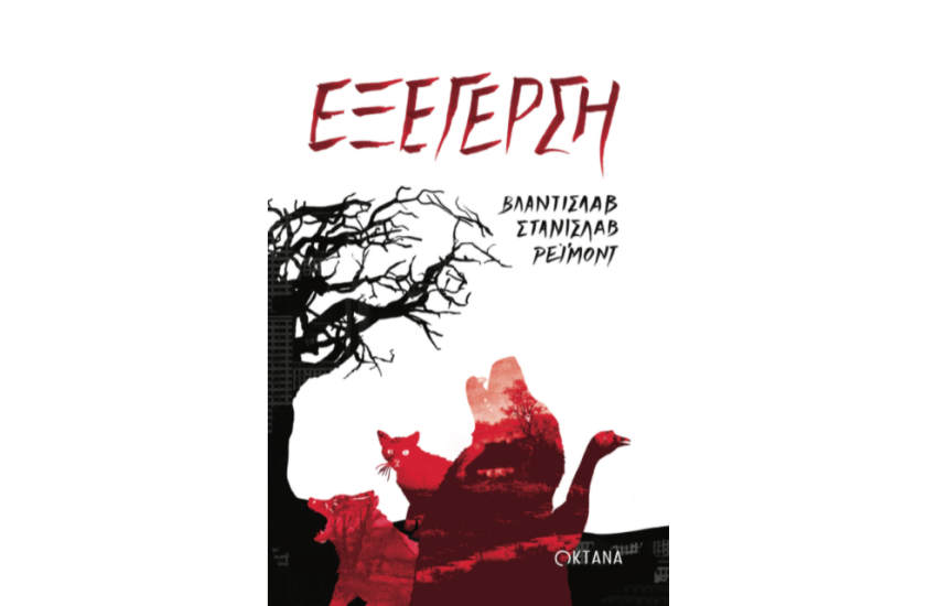 ΕΞΕΓΕΡΣΗ